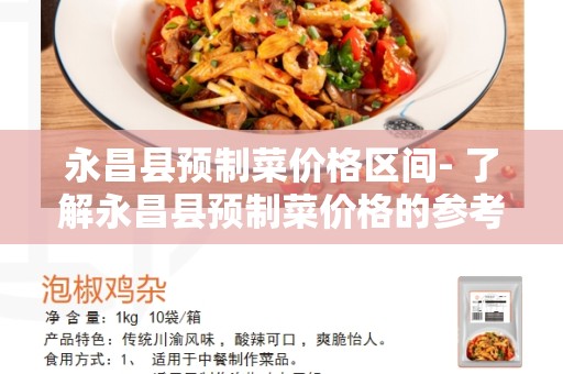 永昌县预制菜价格区间- 了解永昌县预制菜价格的参考指南