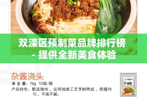 双滦区预制菜品牌排行榜 - 提供全新美食体验