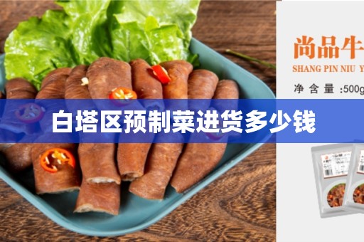 白塔区预制菜进货多少钱