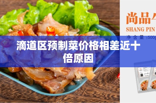 滴道区预制菜价格相差近十倍原因