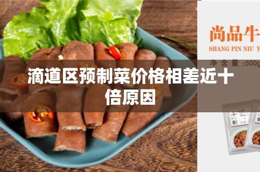 滴道区预制菜价格相差近十倍原因