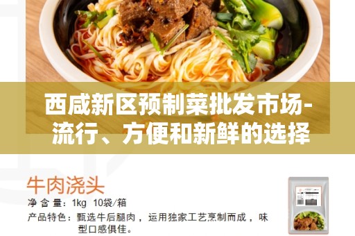 西咸新区预制菜批发市场- 流行、方便和新鲜的选择