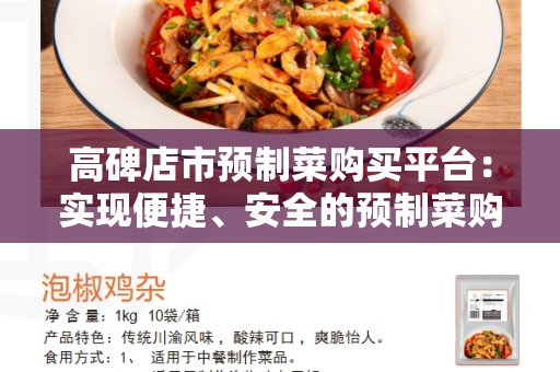 高碑店市预制菜购买平台：实现便捷、安全的预制菜购物体验