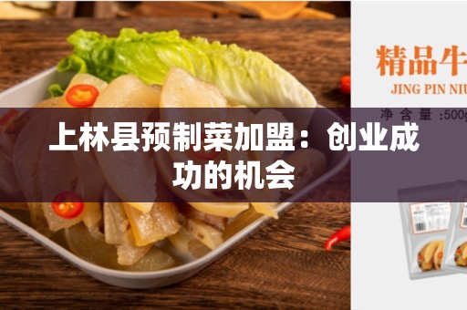 上林县预制菜加盟：创业成功的机会