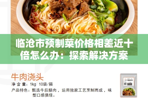 临沧市预制菜价格相差近十倍怎么办：探索解决方案