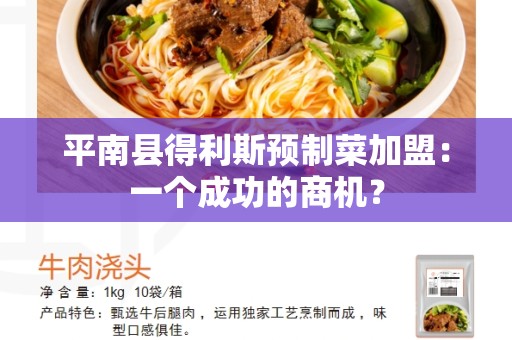 平南县得利斯预制菜加盟：一个成功的商机？