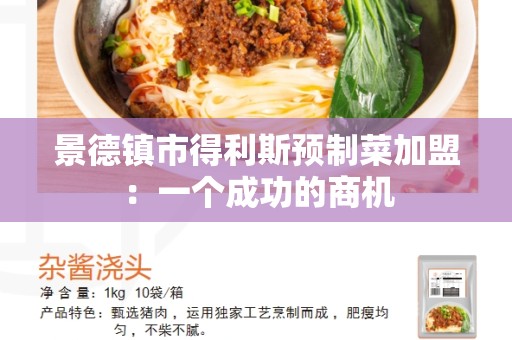 景德镇市得利斯预制菜加盟：一个成功的商机