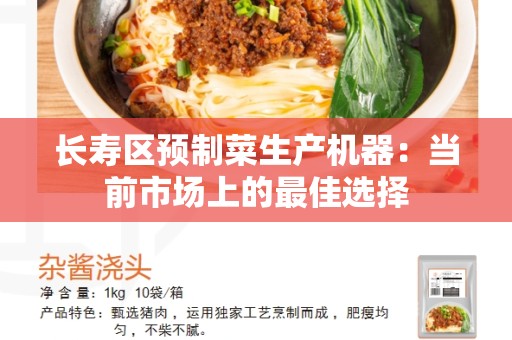 长寿区预制菜生产机器：当前市场上的最佳选择