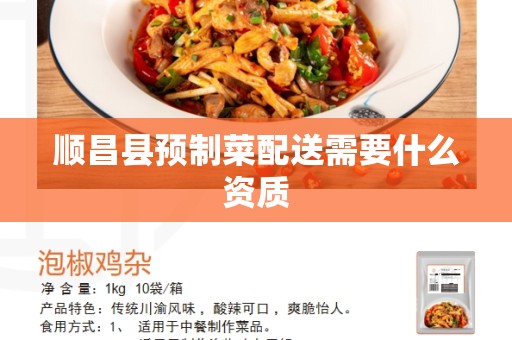 顺昌县预制菜配送需要什么资质