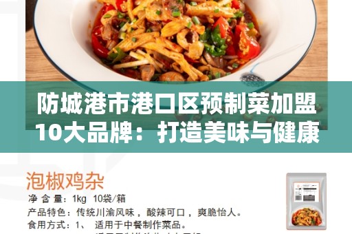 防城港市港口区预制菜加盟10大品牌：打造美味与健康的选择