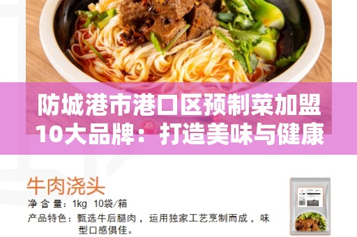 防城港市港口区预制菜加盟10大品牌：打造美味与健康的选择