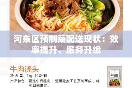 河东区预制菜配送现状：效率提升、服务升级