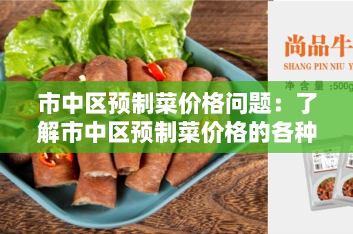 市中区预制菜价格问题：了解市中区预制菜价格的各种问题