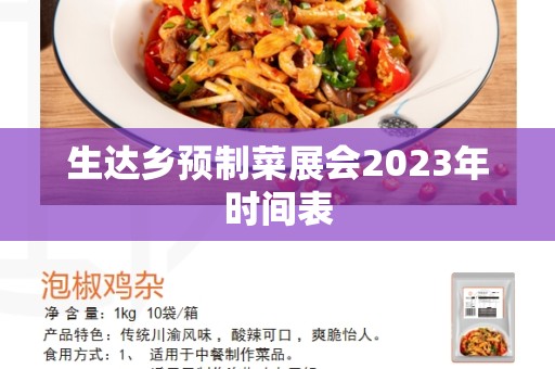 生达乡预制菜展会2023年时间表