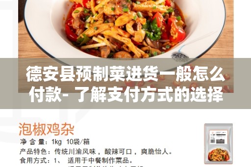 德安县预制菜进货一般怎么付款- 了解支付方式的选择与注意事项