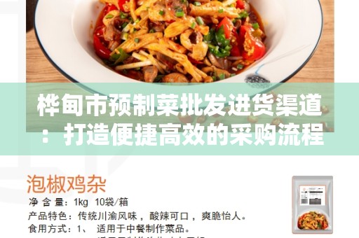 桦甸市预制菜批发进货渠道：打造便捷高效的采购流程