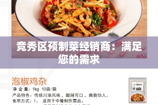 竞秀区预制菜经销商：满足您的需求