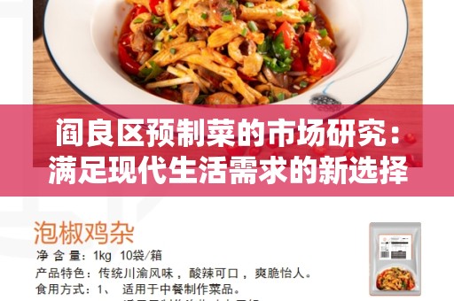 阎良区预制菜的市场研究：满足现代生活需求的新选择