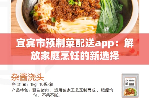 宜宾市预制菜配送app：解放家庭烹饪的新选择