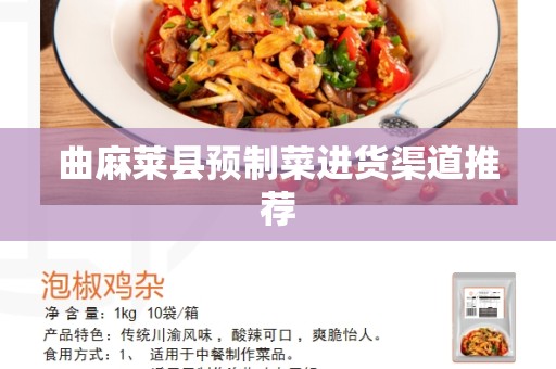 曲麻莱县预制菜进货渠道推荐