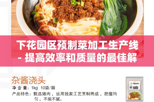 下花园区预制菜加工生产线- 提高效率和质量的最佳解决方案