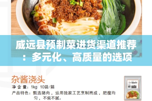 威远县预制菜进货渠道推荐：多元化、高质量的选项