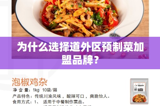 为什么选择道外区预制菜加盟品牌？
