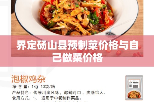 界定砀山县预制菜价格与自己做菜价格