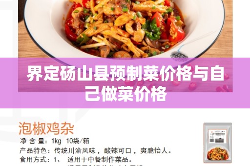 界定砀山县预制菜价格与自己做菜价格