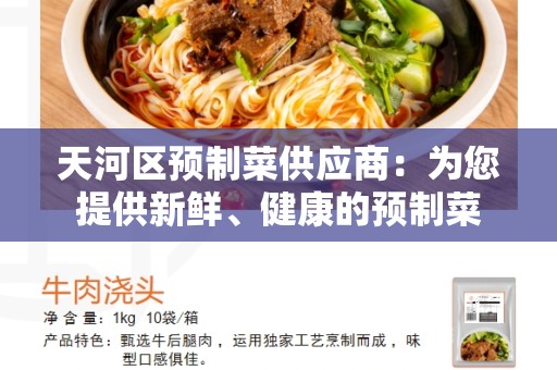 天河区预制菜供应商：为您提供新鲜、健康的预制菜