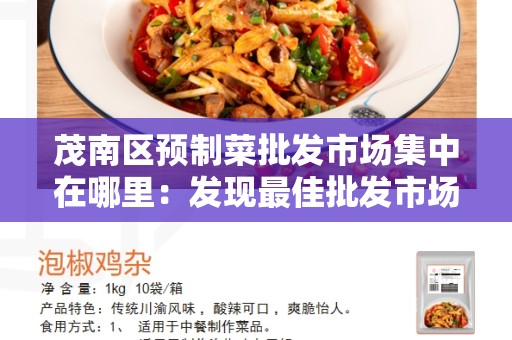 茂南区预制菜批发市场集中在哪里：发现最佳批发市场的秘诀