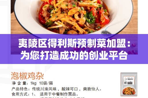 夷陵区得利斯预制菜加盟：为您打造成功的创业平台