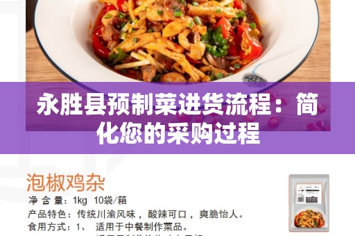 永胜县预制菜进货流程：简化您的采购过程