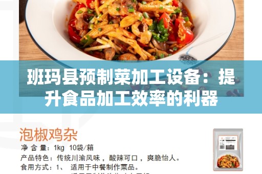班玛县预制菜加工设备：提升食品加工效率的利器