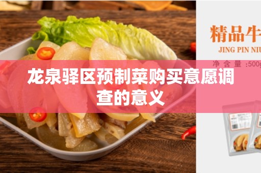 龙泉驿区预制菜购买意愿调查的意义