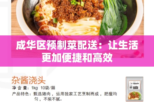 成华区预制菜配送：让生活更加便捷和高效