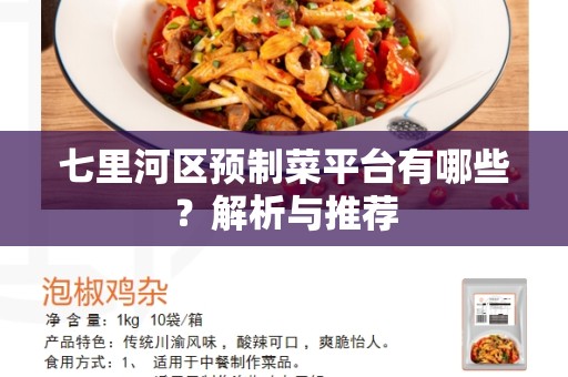 七里河区预制菜平台有哪些？解析与推荐