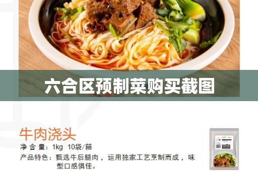 六合区预制菜购买截图
