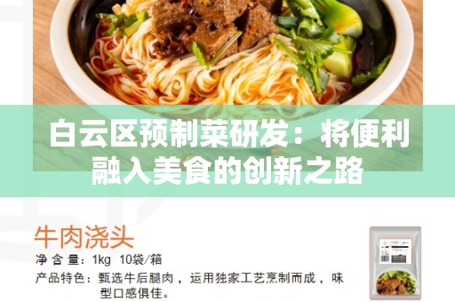 白云区预制菜研发：将便利融入美食的创新之路