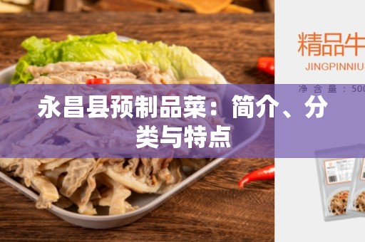 永昌县预制品菜：简介、分类与特点