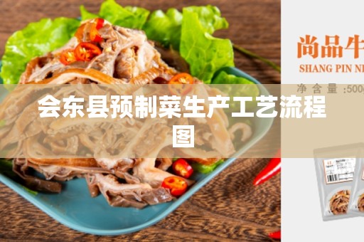会东县预制菜生产工艺流程图