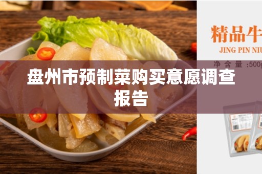 盘州市预制菜购买意愿调查报告