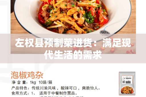 左权县预制菜进货：满足现代生活的需求