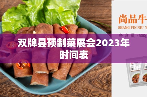 双牌县预制菜展会2023年时间表
