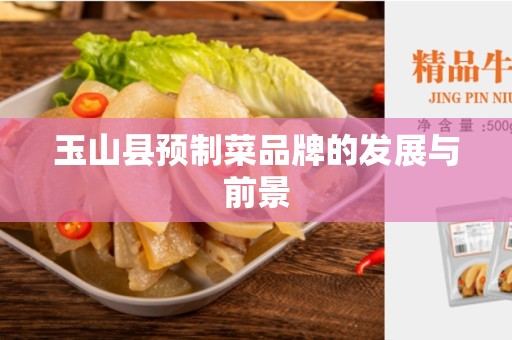 玉山县预制菜品牌的发展与前景
