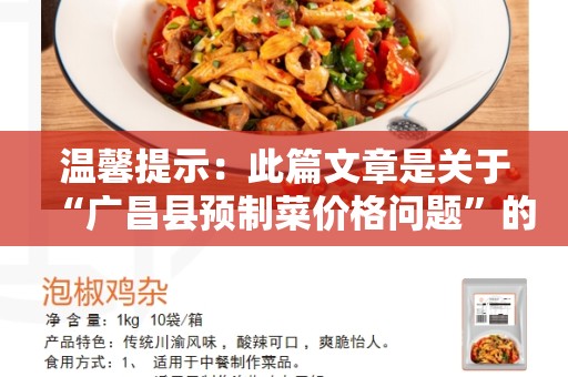 温馨提示：此篇文章是关于“广昌县预制菜价格问题”的独家报道