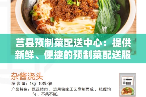 莒县预制菜配送中心：提供新鲜、便捷的预制菜配送服务