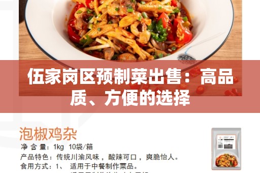 伍家岗区预制菜出售：高品质、方便的选择