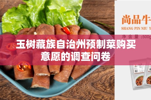 玉树藏族自治州预制菜购买意愿的调查问卷
