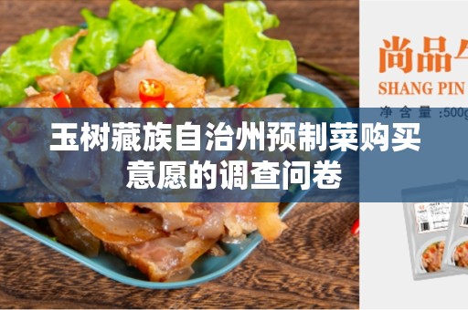 玉树藏族自治州预制菜购买意愿的调查问卷